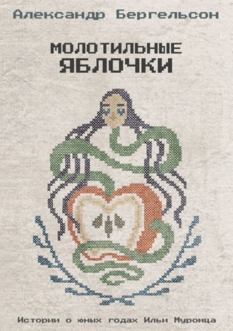 . Молотильные яблочки