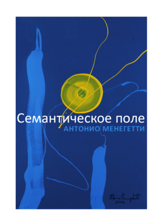 . Семантическое поле