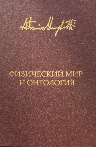 Антонио Менегетти. Физический мир и онтология. Критическая связь ядерной физики и онтопсихологии