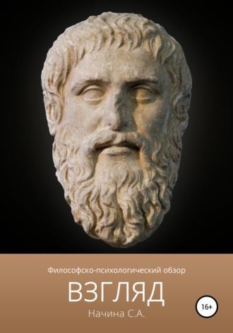 Сергей Александрович Начина. Взгляд