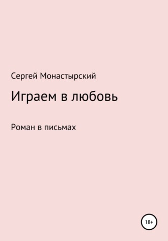 Сергей Семенович Монастырский. Играем в любовь