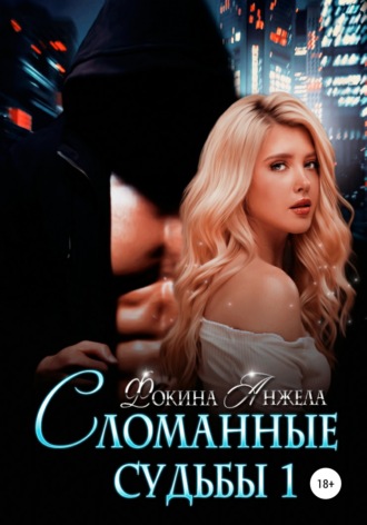 . Сломанные судьбы 1