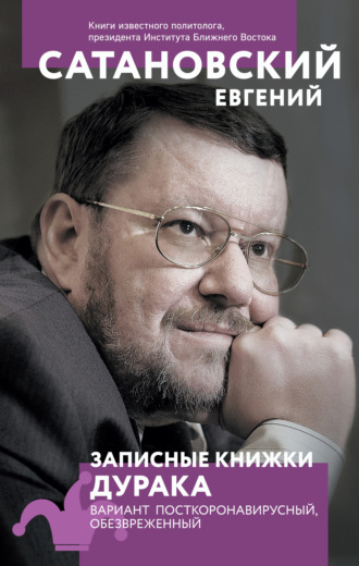 Евгений Сатановский. Записные книжки дурака. Вариант посткоронавирусный, обезвреженный