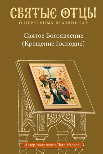 . Святое Богоявление (Крещение Господне). Антология святоотеческих проповедей