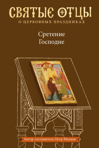 . Сретение Господне. Антология святоотеческих проповедей