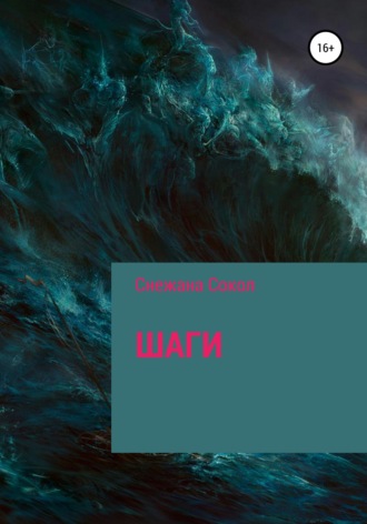Снежана Сокол. Шаги