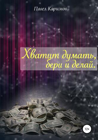 . Хватит думать, бери и делай