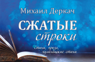. Сжатые строки