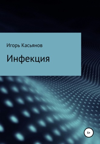 . Инфекция