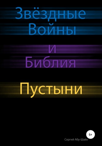 . Звёздные Войны и Библия: Пустыни