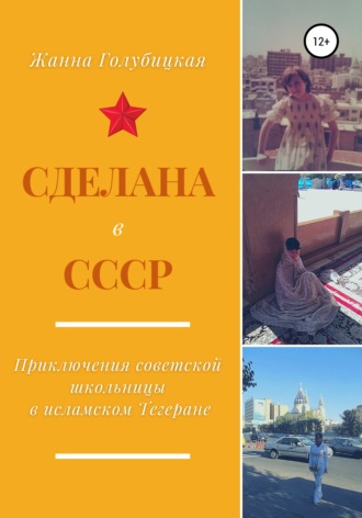 . Сделана в СССР. Приключения советской школьницы в исламском Тегеране