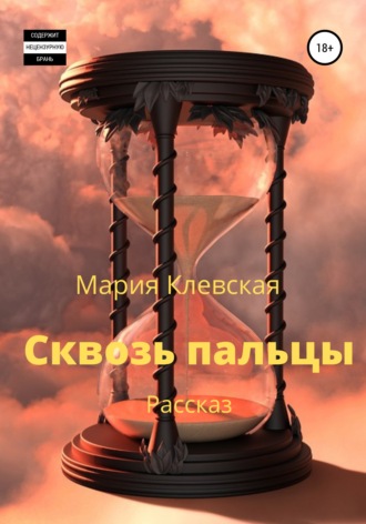 Мария Клевская. Сквозь пальцы