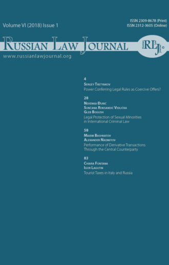 . Russian Law Journal № 1/2018 (Том VI)