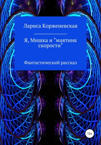 Анатоль Морж. Я, Мишка и 