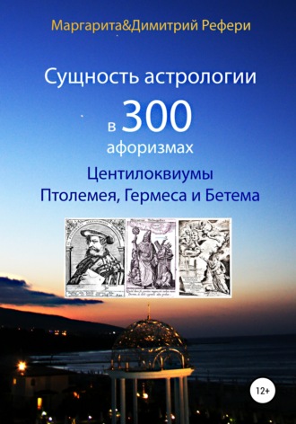 . Сущность астрологии в 300 афоризмах: Центилоквиумы Птолемея, Гермеса и Бетема