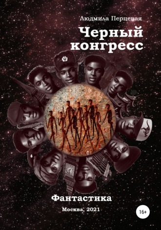 Людмила Перцевая. Чёрный конгресс