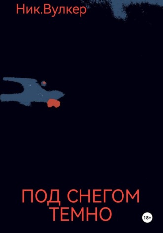 . Под снегом темно