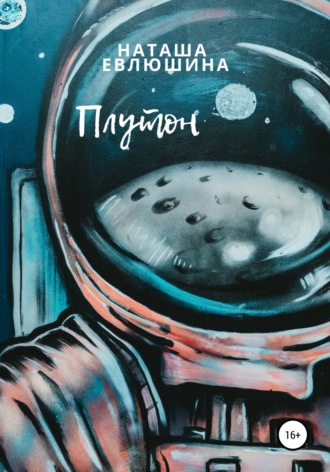 . Плутон