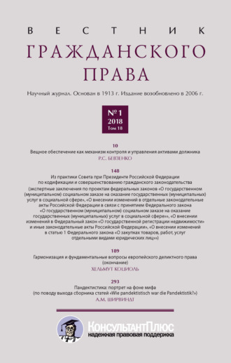 . Вестник гражданского права № 1/2018 (Том 18)