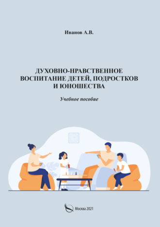 . Духовно-нравственное воспитание детей, подростков и юношества