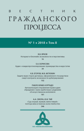 . Вестник гражданского процесса № 1/2018 (Том 8)