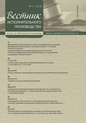 . Вестник исполнительного производства № 1/2018