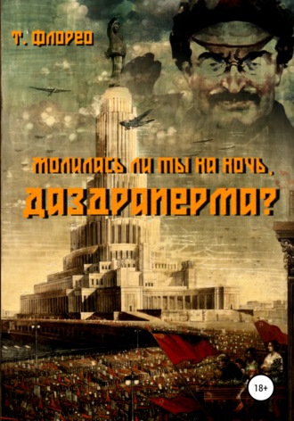 Т. Флорео. Молилась ли ты на ночь, Даздраперма?