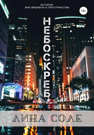 . Небоскреб
