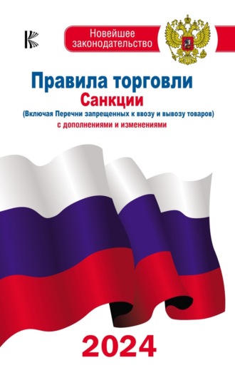 . Правила торговли. Санкции (включая Перечни запрещенных к ввозу и вывозу товаров). С дополнениями и изменениями на 2024 год