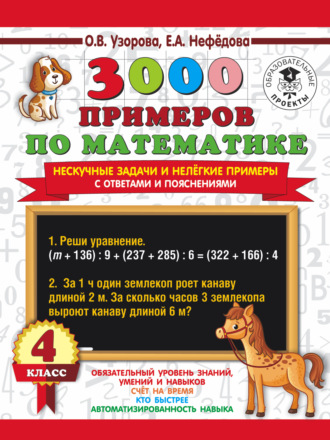 . 3000 примеров по математике. Нескучные задачи и нелегкие примеры. С ответами и пояснениями. 4 класс