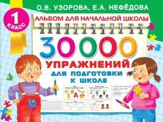 . 30000 упражнений для подготовки к школе