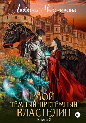 Любовь Черникова. Мой Темный-претемный властелин. Книга 2