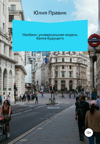 . Необанк: универсальная модель банка будущего