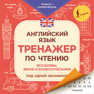 . Английский язык. Тренажер по чтению. Плакат-самоучитель