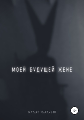 Михаил Константинович Калдузов. Моей будущей жене