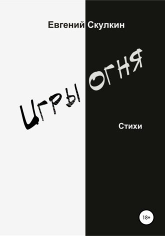 . Игры огня