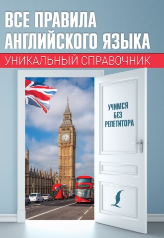 . Все правила английского языка. Уникальный справочник
