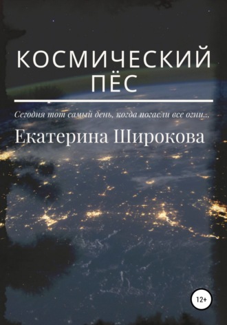 . Космический пёс
