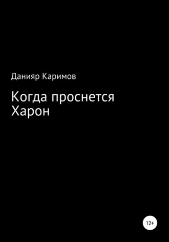 . Когда проснется Харон