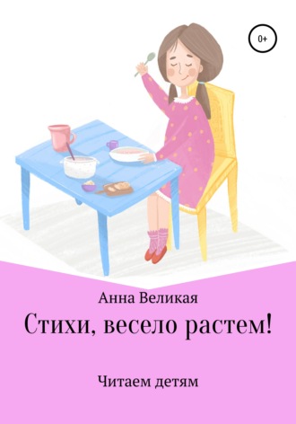 . Стихи, весело растем!