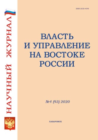 . Власть и управление на Востоке России №4 (93) 2020