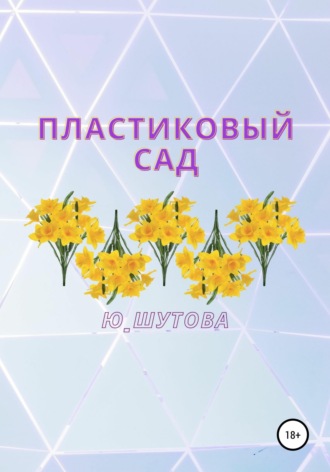 . Пластиковый сад
