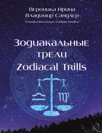 . Зодиакальные трели / Zodiacal Trills