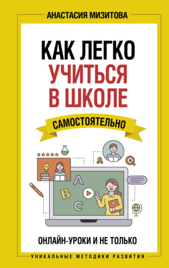 А. В. Мизитова. Как легко учиться в школе самостоятельно. Онлайн-уроки и не только