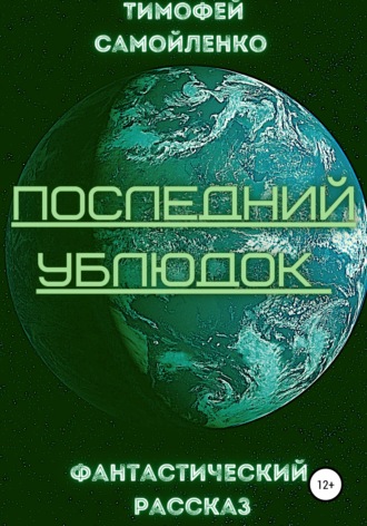 Тимофей Олегович Самойленко. Последний ублюдок