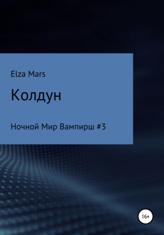 . Колдун
