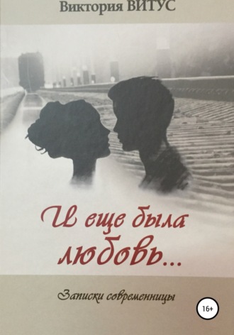 Виктория Ивановна Алефиренко. И еще была любовь