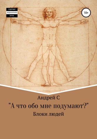 . «А что обо мне подумают?» Блоки людей