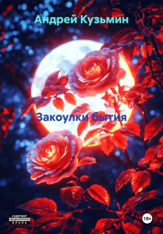 . Закоулки бытия