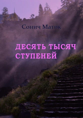 . Десять тысяч ступеней